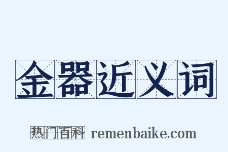 金器近义词是什么意思的图片